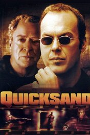 Зыбучие пески / Quicksand