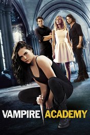 Академия вампиров / Vampire Academy