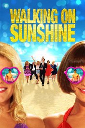 Прогулка по солнечному свету / Walking on Sunshine