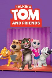 Говорящий Том и Друзья / Talking Tom and Friends