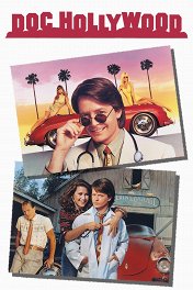 Доктор Голливуд / Doc Hollywood