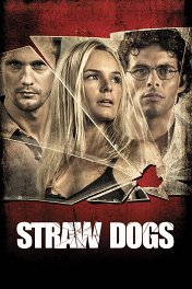 Соломенные псы / Straw Dogs