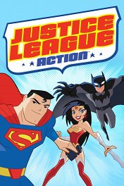 Лига справедливости / Justice League Action