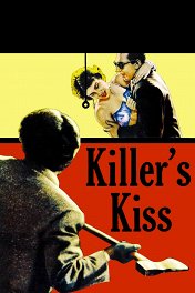 Поцелуй убийцы / Killer's Kiss