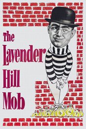 Банда с Лавендер-Хилл / The Lavender Hill Mob