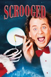 Новая рождественская сказка / Scrooged