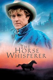 Заклинатель лошадей / The Horse Whisperer