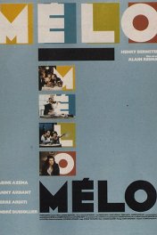 Мелодрама / Mélo
