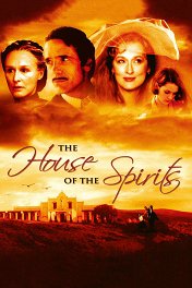 Дом духов / The House of the Spirits