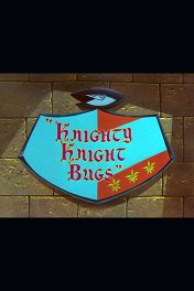 Благородный рыцарь Багс / Knighty Knight Bugs