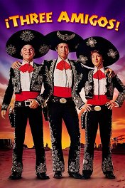 Три товарища / ¡Three Amigos!