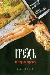 Грех. История страсти