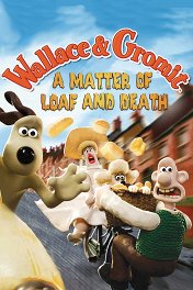 Уоллес и Громит: Дело о смертельной выпечке / Wallace & Gromit in A Matter of Loaf and Death