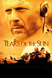 Слезы солнца / Tears of the Sun