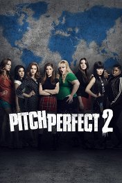 Идеальный голос-2 / Pitch Perfect 2