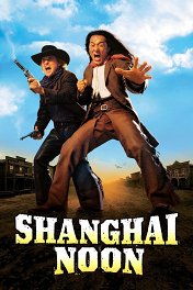Шанхайский полдень / Shanghai Noon