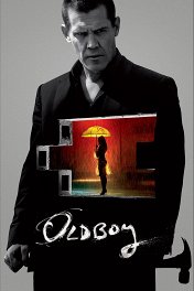 Олдбой / Oldboy