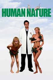 Звериная натура / Human Nature