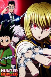 Охотник х Охотник / Hunter x Hunter