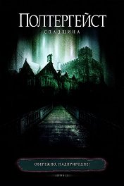 Полтергейст: Наследие / Poltergeist: The Legacy