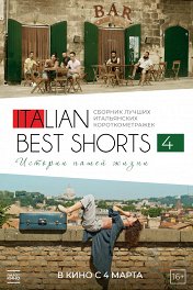 Italian Best Shorts 4: Истории нашей жизни / Italian Best Shorts 4