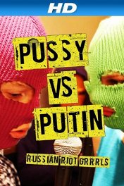 Pussy против Путина