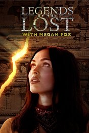 Древние легенды с Меган Фокс / Legends of the Lost With Megan Fox