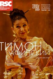 RSC: Тимон Афинский / RSC: Timon of Athens