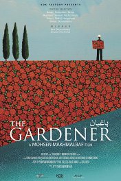 Садовник / The Gardener