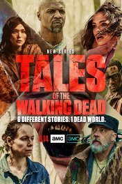 Истории ходячих мертвецов / Tales of the Walking Dead