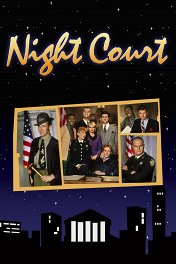 Ночной суд / Night Court