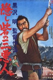Три негодяя в скрытой крепости / Kakushi-toride no san-akunin