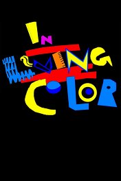 В ярких красках / In Living Color
