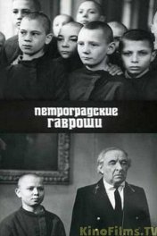 Петроградские гавроши