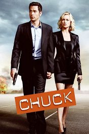 Чак / Chuck