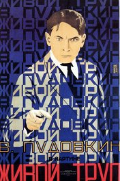 Живой труп