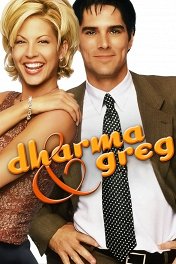 Дарма и Грег / Dharma & Greg