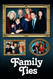Семейные узы / Family Ties