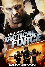 Тактическая сила / Tactical Force