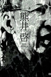 Черное лето Японии: Ложное обвинение / Nippon no kuroi natsu — Enzai