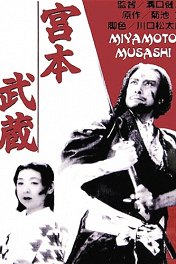 Миямото Мусаси / Miyamoto Musashi