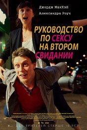 Руководство по сексу на втором свидании / A Guide to Second Date Sex