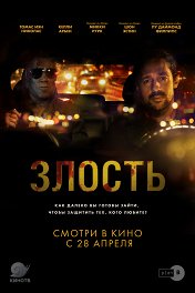 Злость / Adverse
