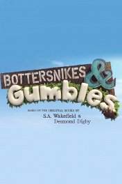 Ляпики и злохвосты / Bottersnikes & Gumbles