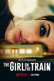 Мира, девушка в поезде / Girl on the Train