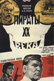 Пираты XX века