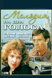 Мелодия на два голоса