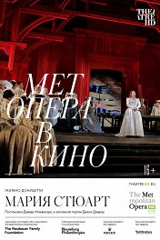 Мария Стюарт / The Met: Maria Stuarda