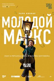Молодой Маркс / National Theatre Live: Young Marx