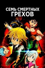 Семь смертных грехов / Nanatsu no Taizai